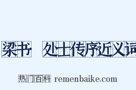 梁书·处士传序近义词是什么意思的图片